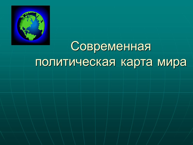 Современная политическая карта мира
